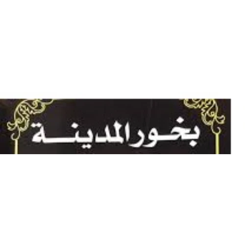 المدينه