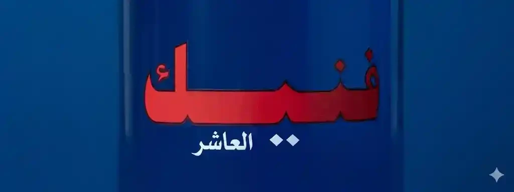 فينيك العاشر