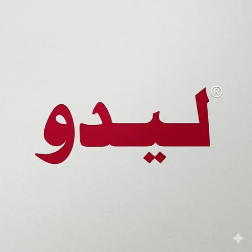 ليدو