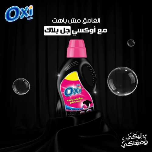 اوكسي جل 2.5 لتر اسود