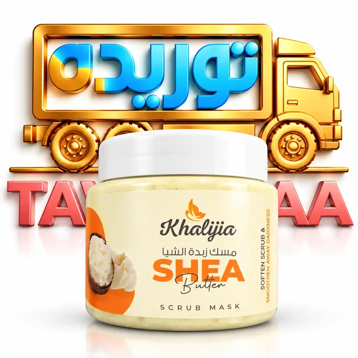 خليجية صنفره - زبدة الشيا 250 مل