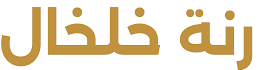 رنة خلخال