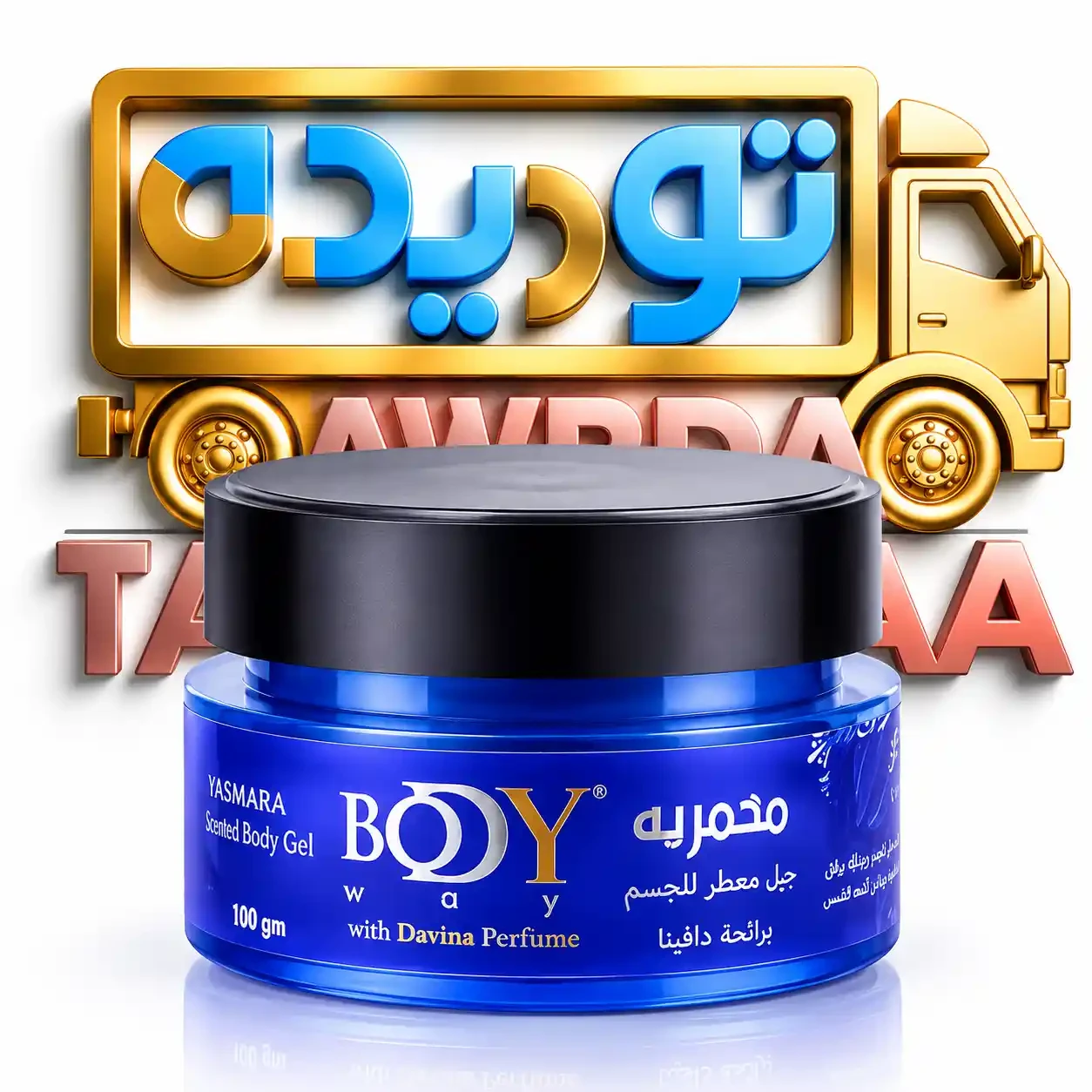 مخمريه بادي واي 70 جرام - دافينا ازرق