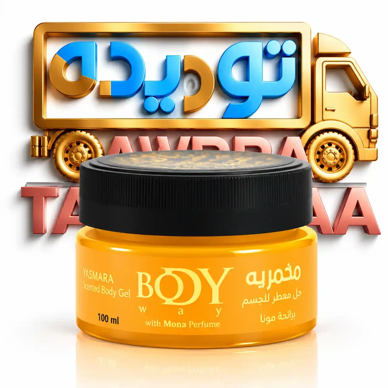 مخمريه بادي واي 70جرام - امورا  اصفر