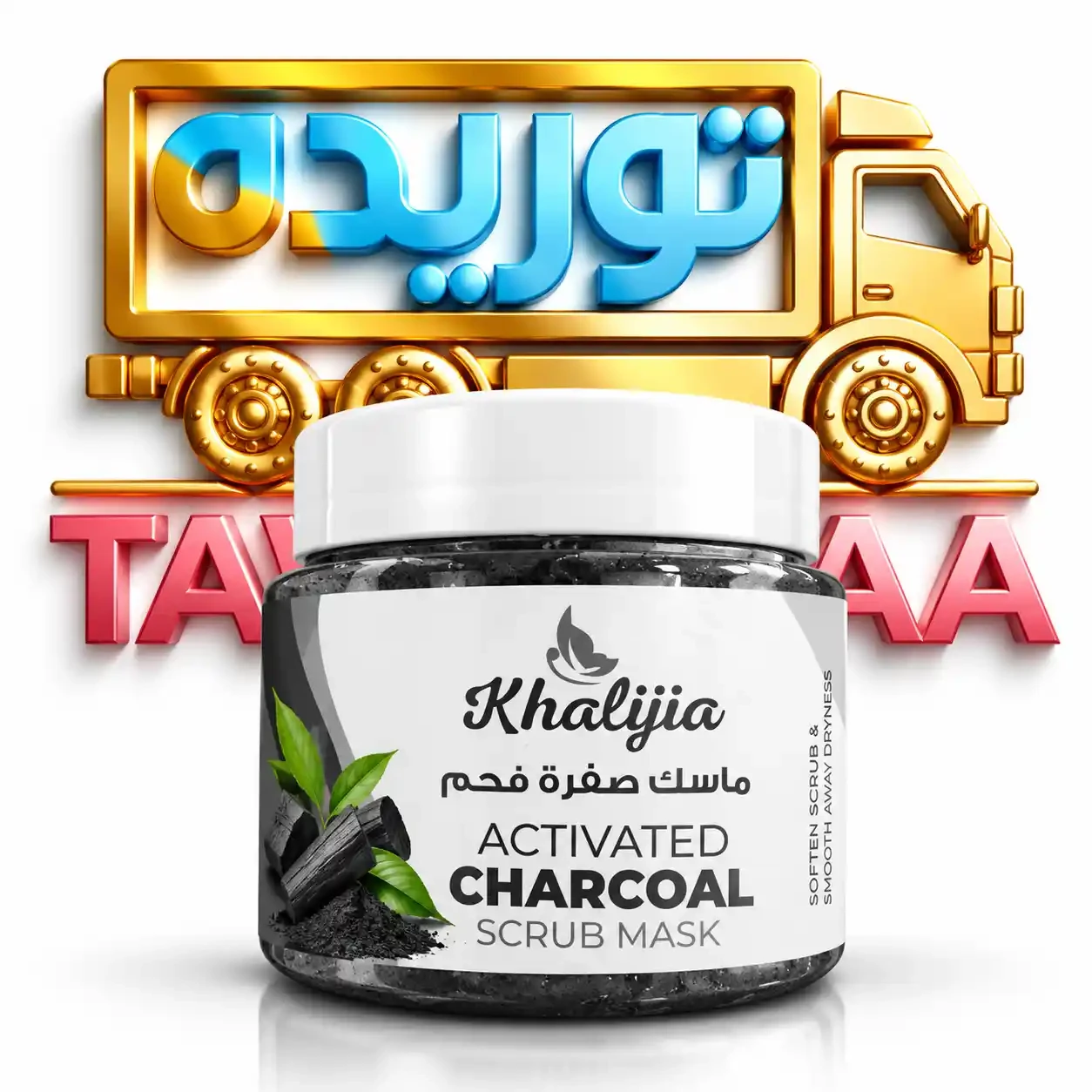 خليجية صنفره - فحم 250 مل