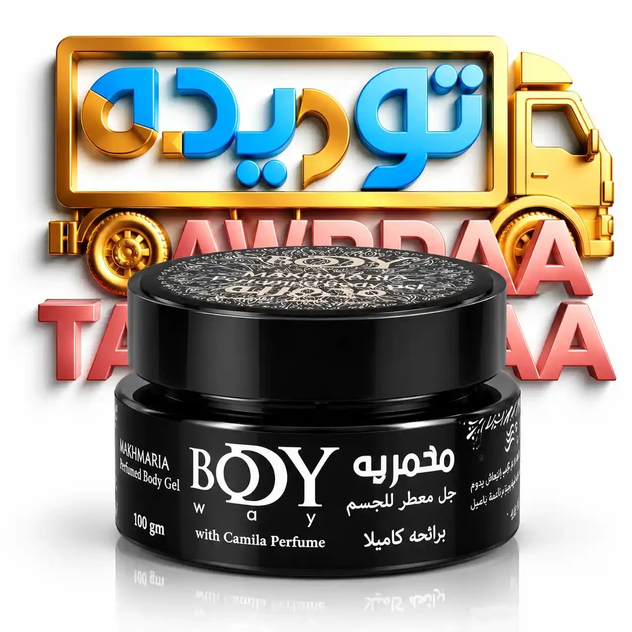 مخمريه بادي واي 70جرام - كاميلا اسود