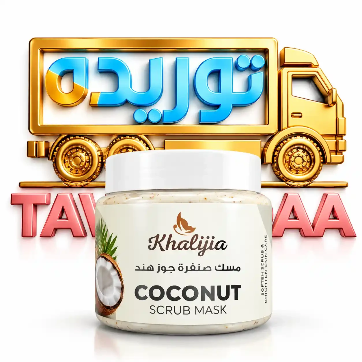 خليجية صنفره - جوز الهند 250 مل