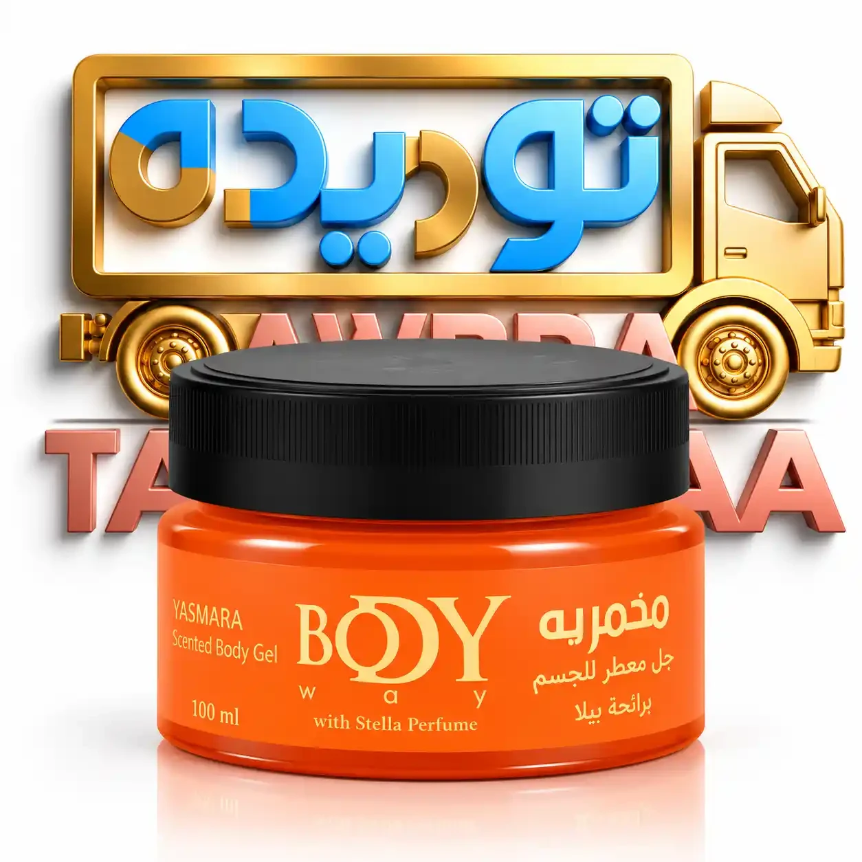 مخمريه بادي واي 70 جرام - بيلا برتقالي